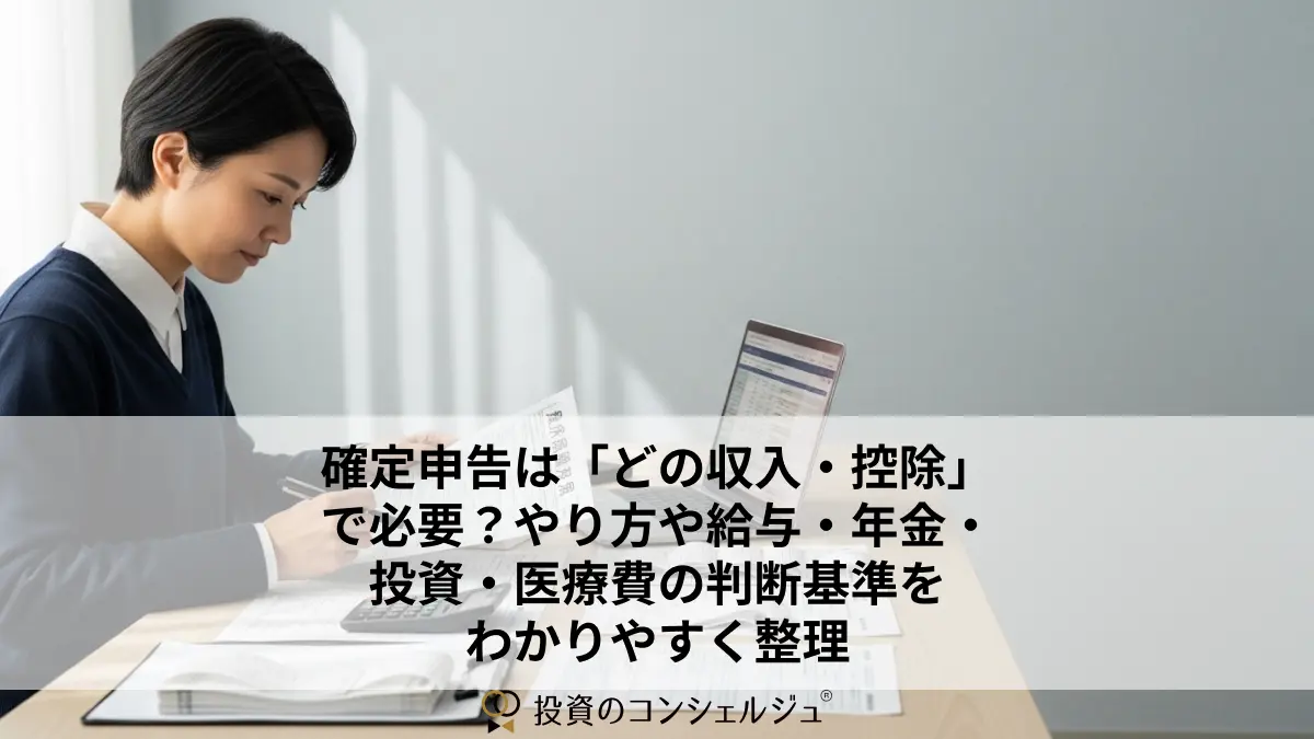 確定申告は「どの収入・控除」で必要?やり方や給与・年金・投資・医療費の判断基準をわかりやすく整理