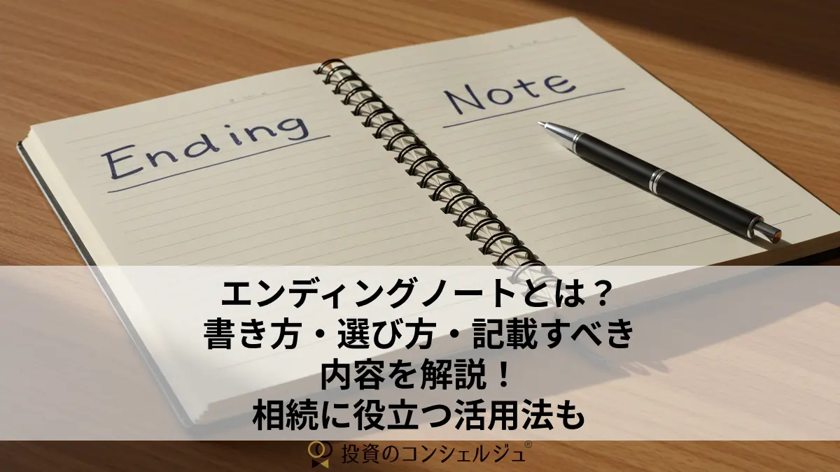 エンディングノートとは?書き方・選び方・記載すべき内容を解説!相続に役立つ活用法も