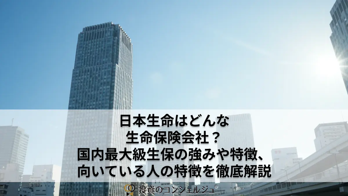 日本生命はどんな生命保険会社?国内最大級生保の強みや特徴、向いている人の特徴を徹底解説
