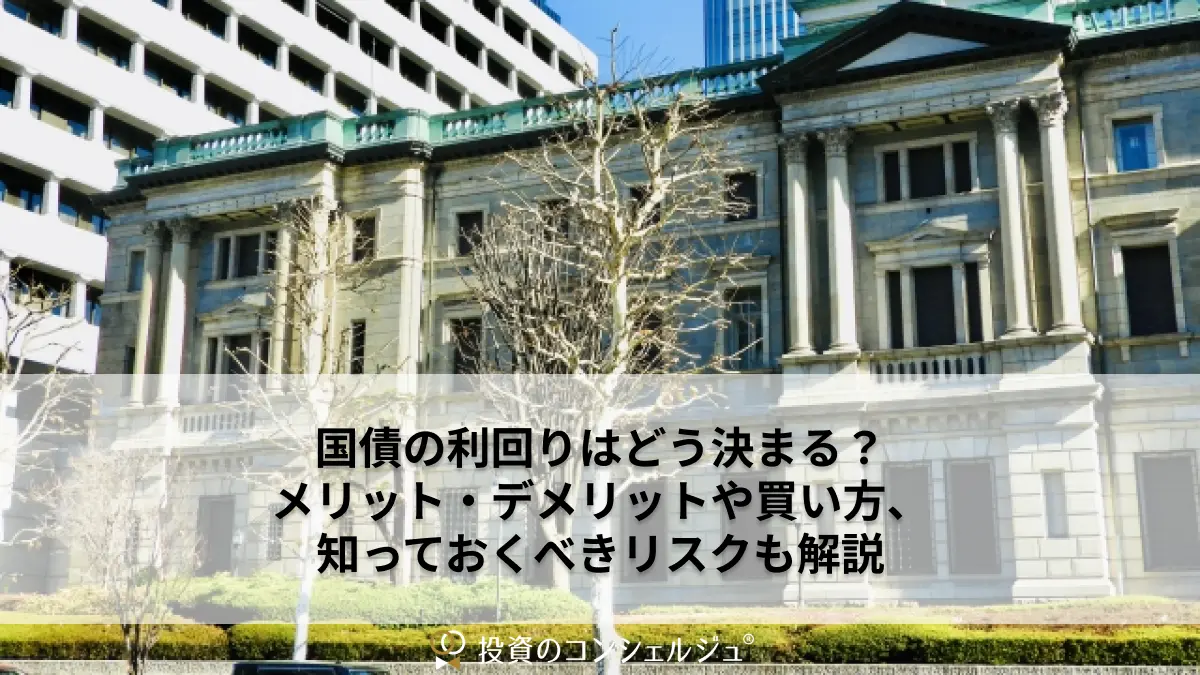 国債の利回りはどう決まる?メリット・デメリットや買い方、知っておくべきリスクも解説