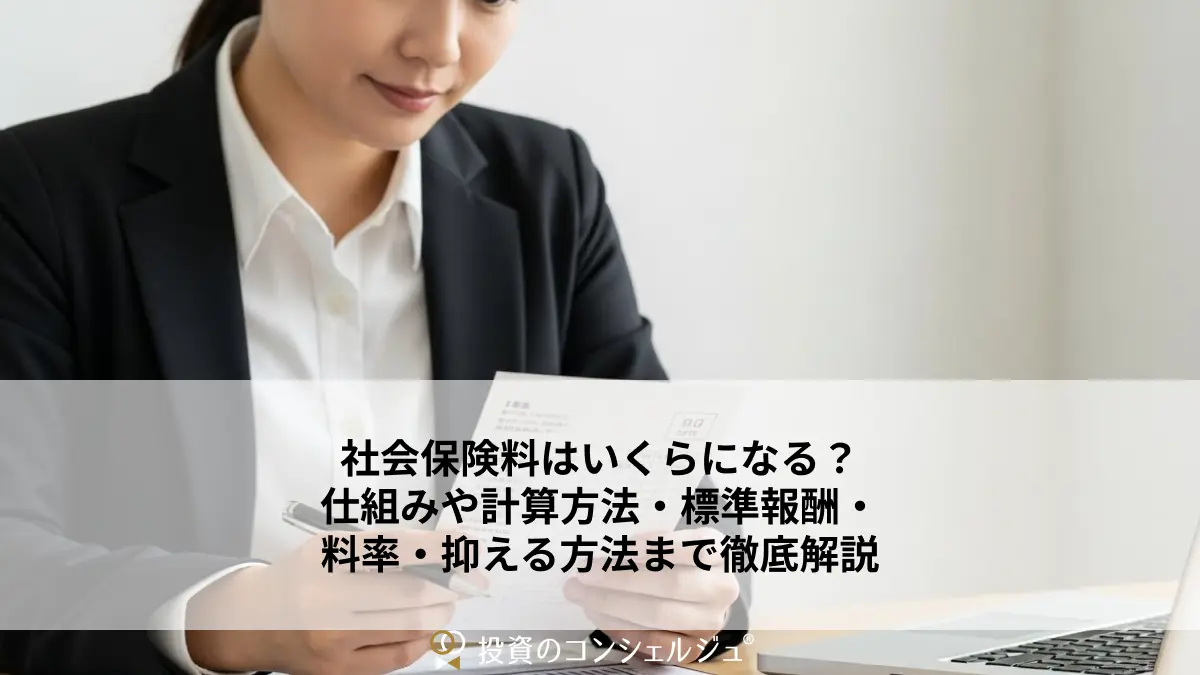 社会保険料はいくらになる?仕組みや計算方法・標準報酬・料率・抑える方法まで徹底解説