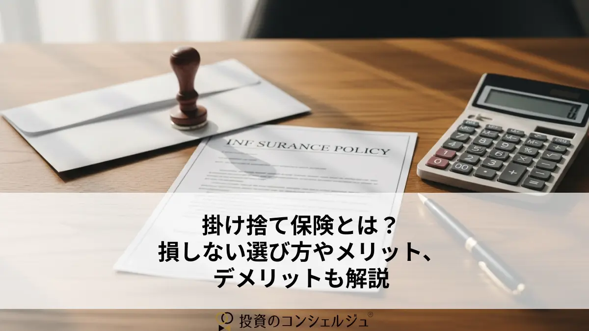 掛け捨て保険とは?損しない選び方やメリット、デメリットも解説