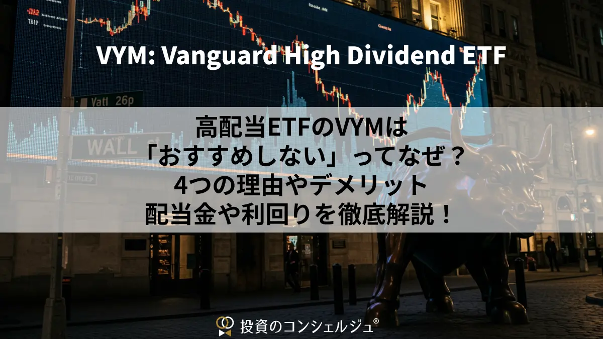高配当ETFのVYMは「おすすめしない」ってなぜ?4つの理由やデメリット配当金や利回りを徹底解説!
