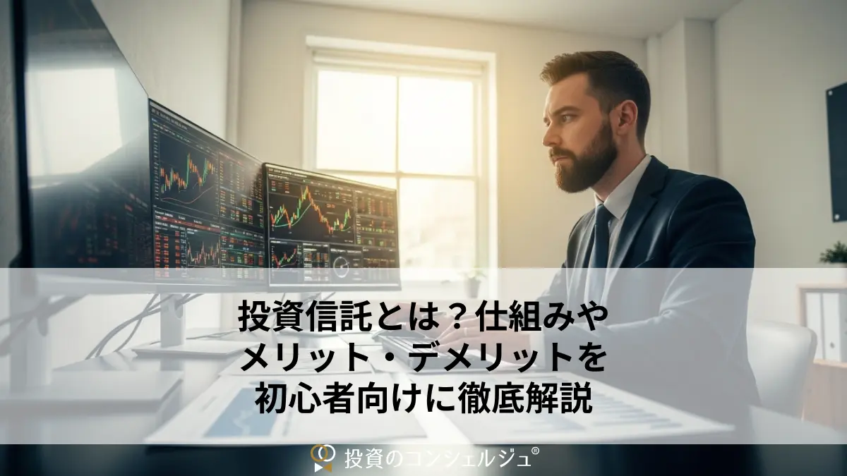 投資信託とは?仕組みやメリット・デメリットを初心者向けに徹底解説