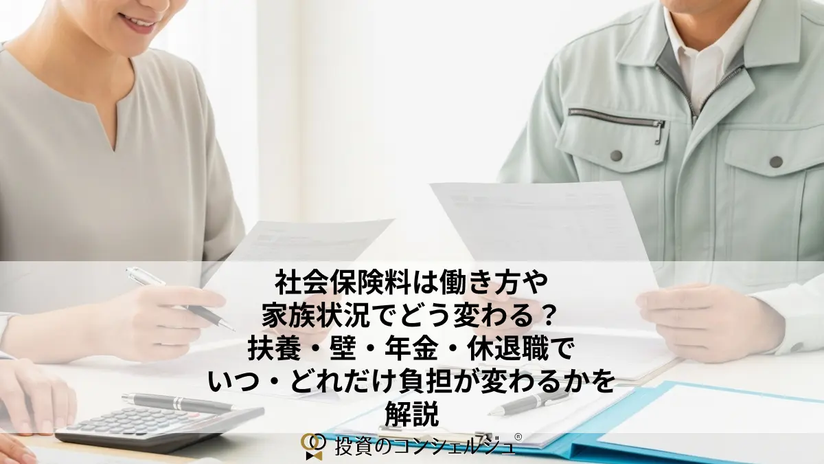 社会保険料は働き方や家族状況でどう変わる?扶養・壁・年金・休退職でいつ・どれだけ負担が変わるかを解説