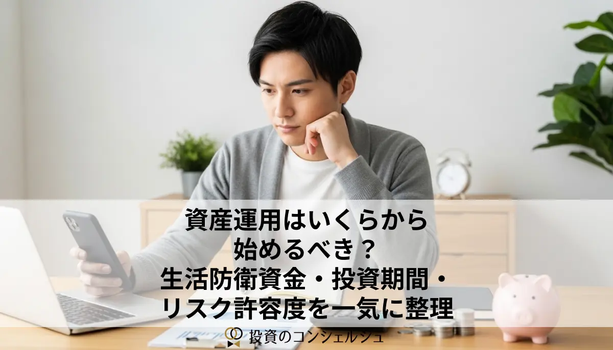 資産運用はいくらから始めるべき?生活防衛資金・投資期間・リスク許容度を一気に整理 (1)