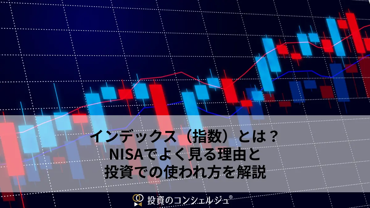 インデックス(指数)とは?NISAでよく見る理由と投資での使われ方を解説