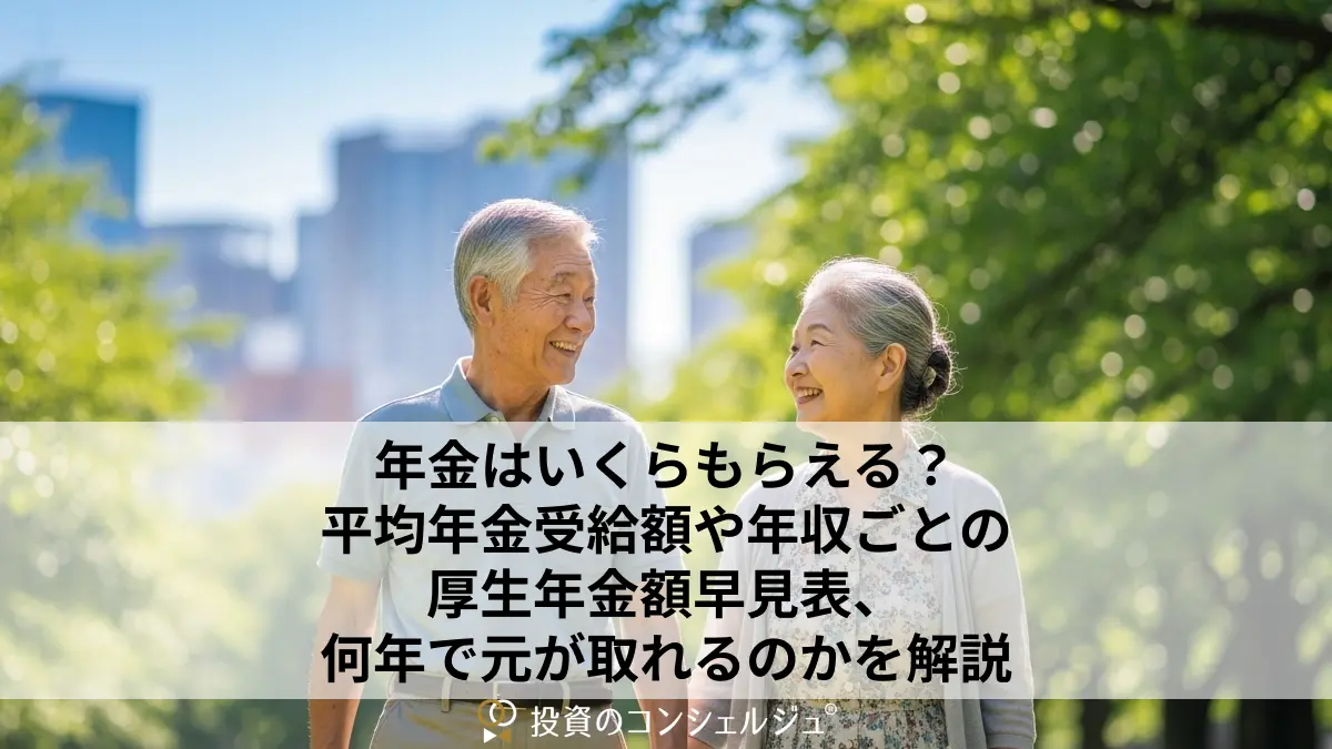 年金はいくらもらえる?平均年金受給額や年収ごとの厚生年金額早見表、何年で元が取れるのかを解説