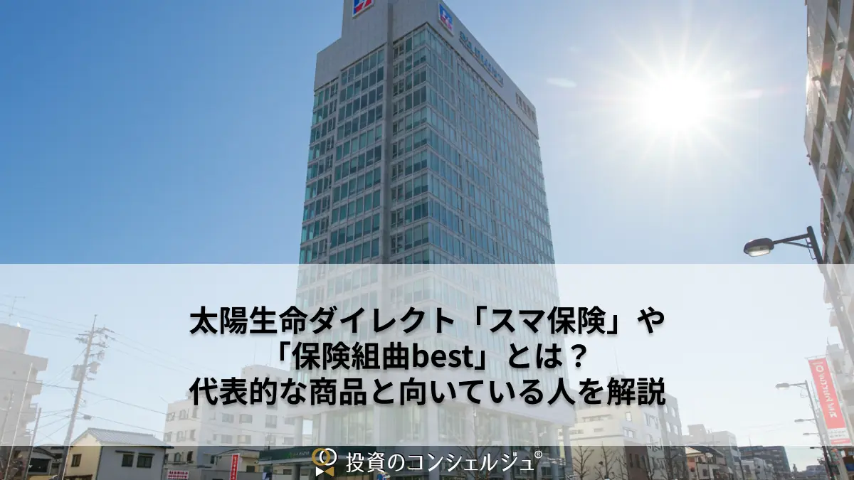 太陽生命ダイレクト「スマ保険」や「保険組曲best」とは?代表的な商品と向いている人を解説
