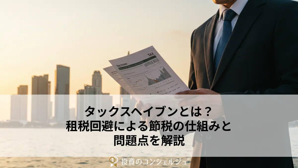 タックスヘイブンとは?租税回避による節税の仕組みと問題点を解説
