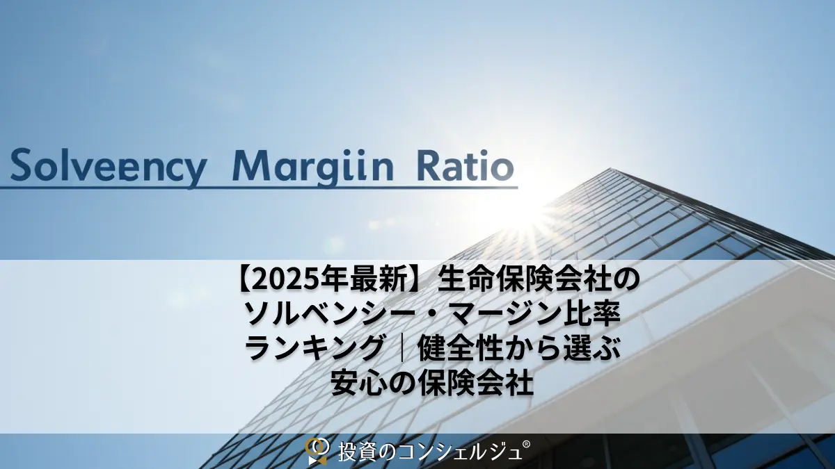 【2025年最新】生命保険会社のソルベンシー・マージン比率ランキング|健全性から選ぶ安心の保険会社