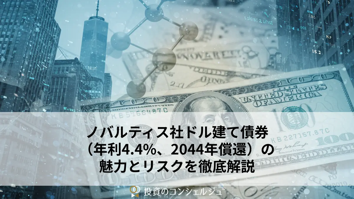 ノバルティス社ドル建て債券(年利4.4-、2044年償還)の魅力とリスクを徹底解説