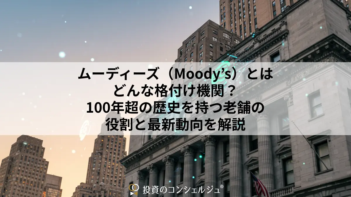 ムーディーズ(Moody’s)とはどんな格付け機関?100年超の歴史を持つ老舗の役割と最新動向を解説