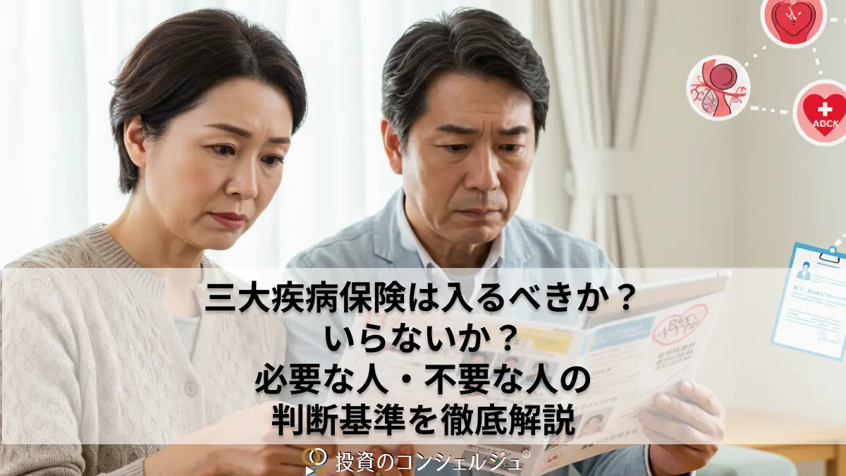 三大疾病の保険は入るべき?いらない?保険の特徴・判断基準を徹底解説