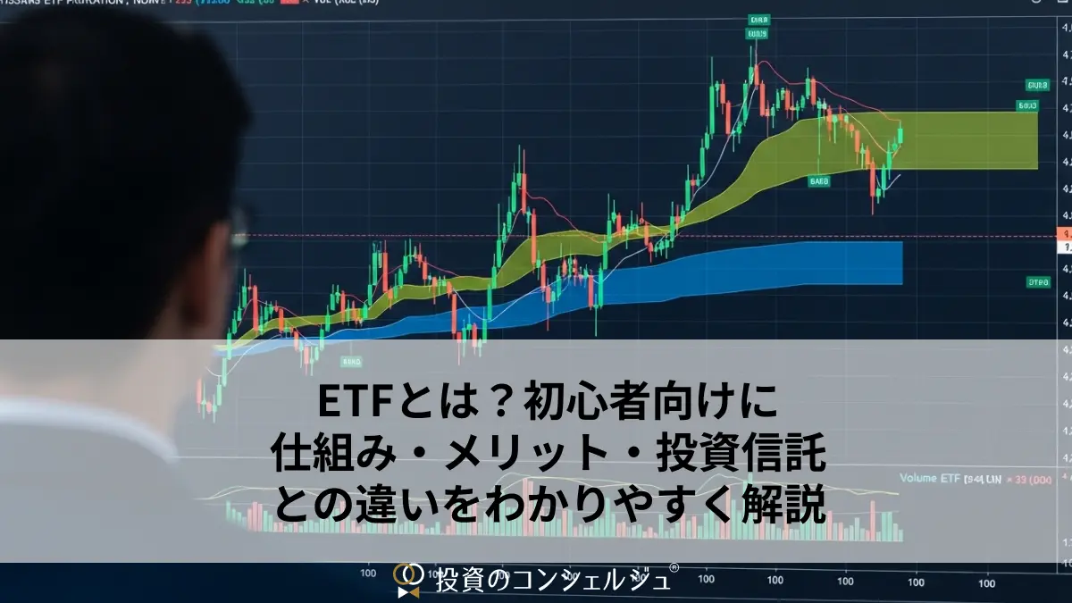 ETFとは?初心者向けに仕組み・メリット・投資信託との違いをわかりやすく解説