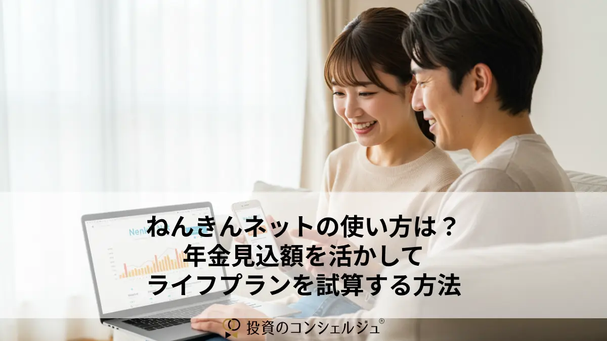 ねんきんネットの使い方は?年金見込額を活かしてライフプランを試算する方法