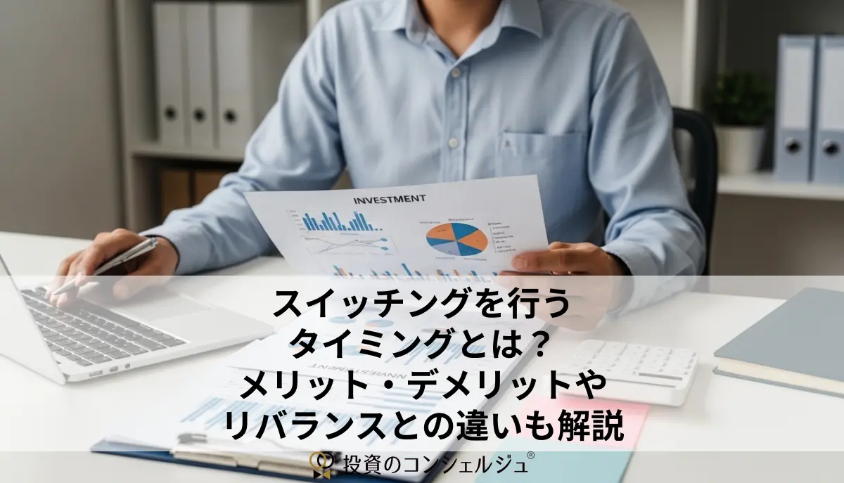 スイッチングを行うタイミングとは?メリット・デメリットやリバランスとの違いも解説
