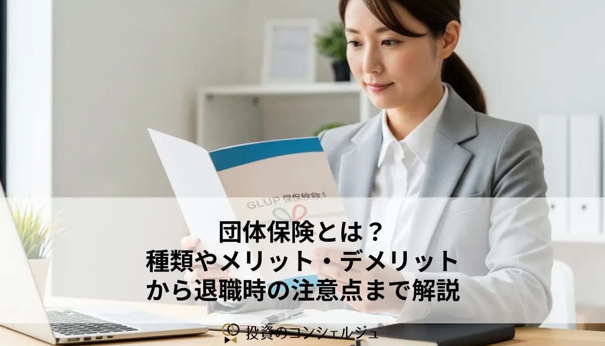 団体保険とは?種類やメリット・デメリットから退職時の注意点まで解説