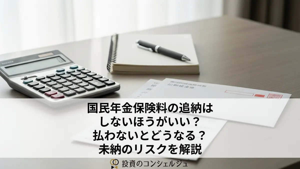国民年金保険料の追納はしないほうがいい?払わないとどうなる?未納のリスクを解説
