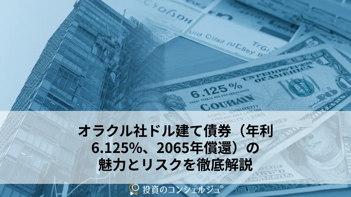 オラクル社ドル建て債券(年利6.125-、2065年償還)の魅力とリスクを徹底解説