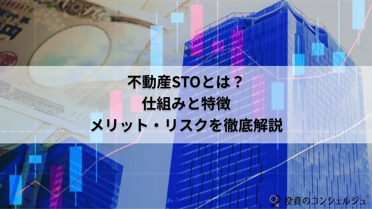 不動産STOとは?