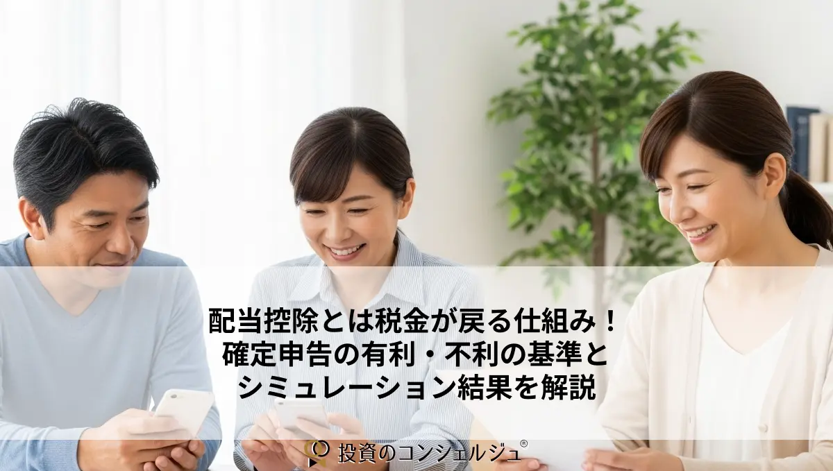 配当控除とは税金が戻る仕組み!確定申告の有利・不利の基準とシミュレーション結果を解説