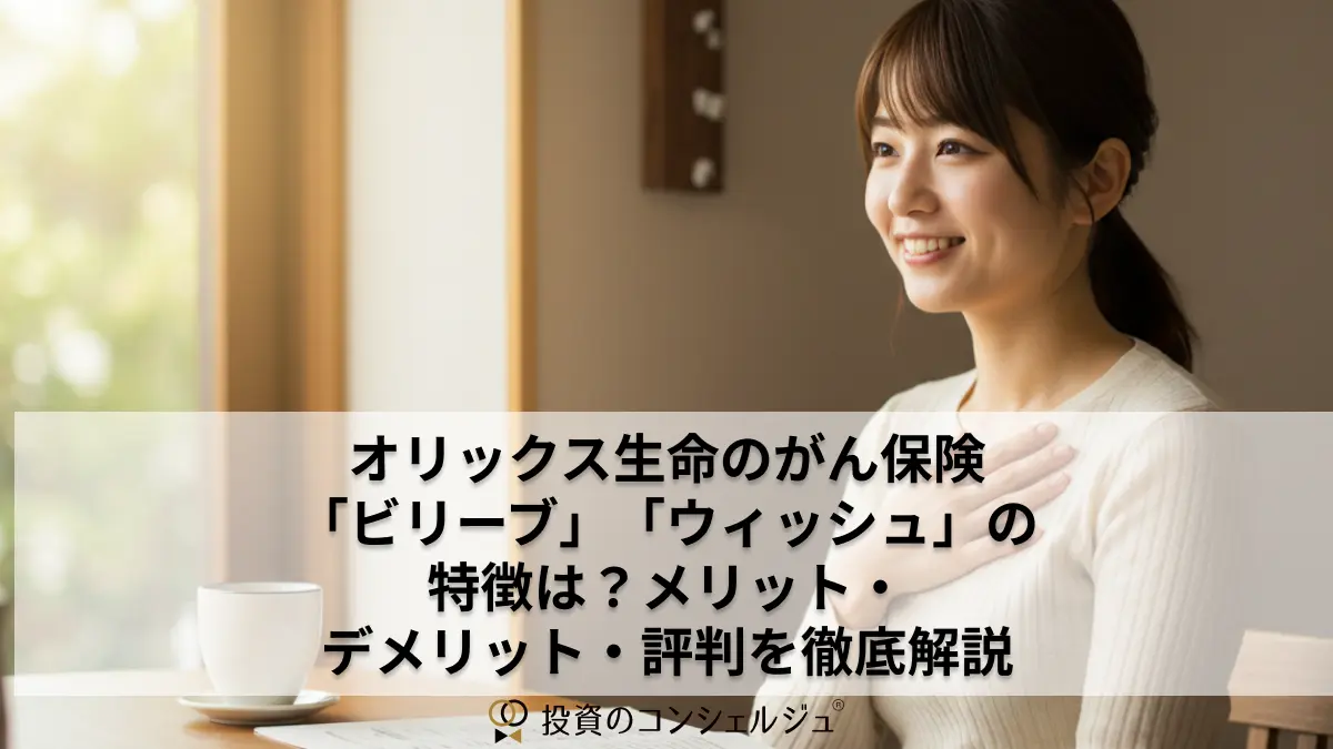 オリックス生命のがん保険「ビリーブ」「ウィッシュ」の特徴は?メリット・デメリット・評判を徹底解説