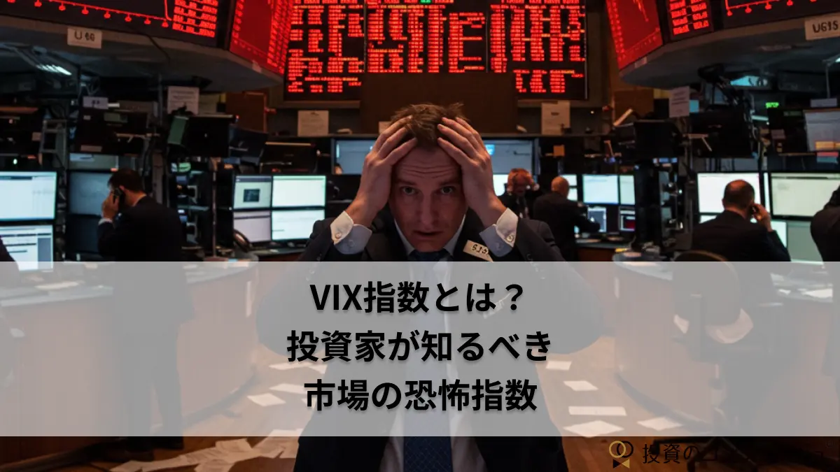 VIX指数とは?投資家が知るべき市場の恐怖指数