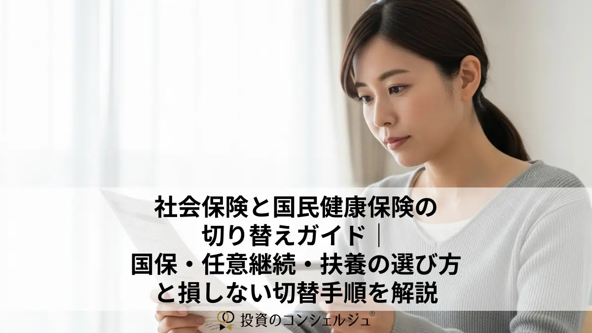 社会保険と国民健康保険の切り替えガイド|国保・任意継続・扶養の選び方と損しない切替手順を解説