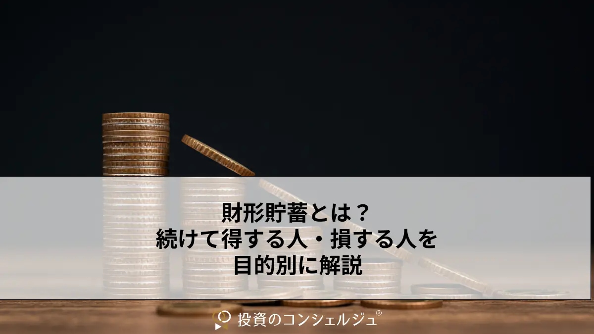 財形貯蓄とは?続けて得する人・損する人を目的別に解説