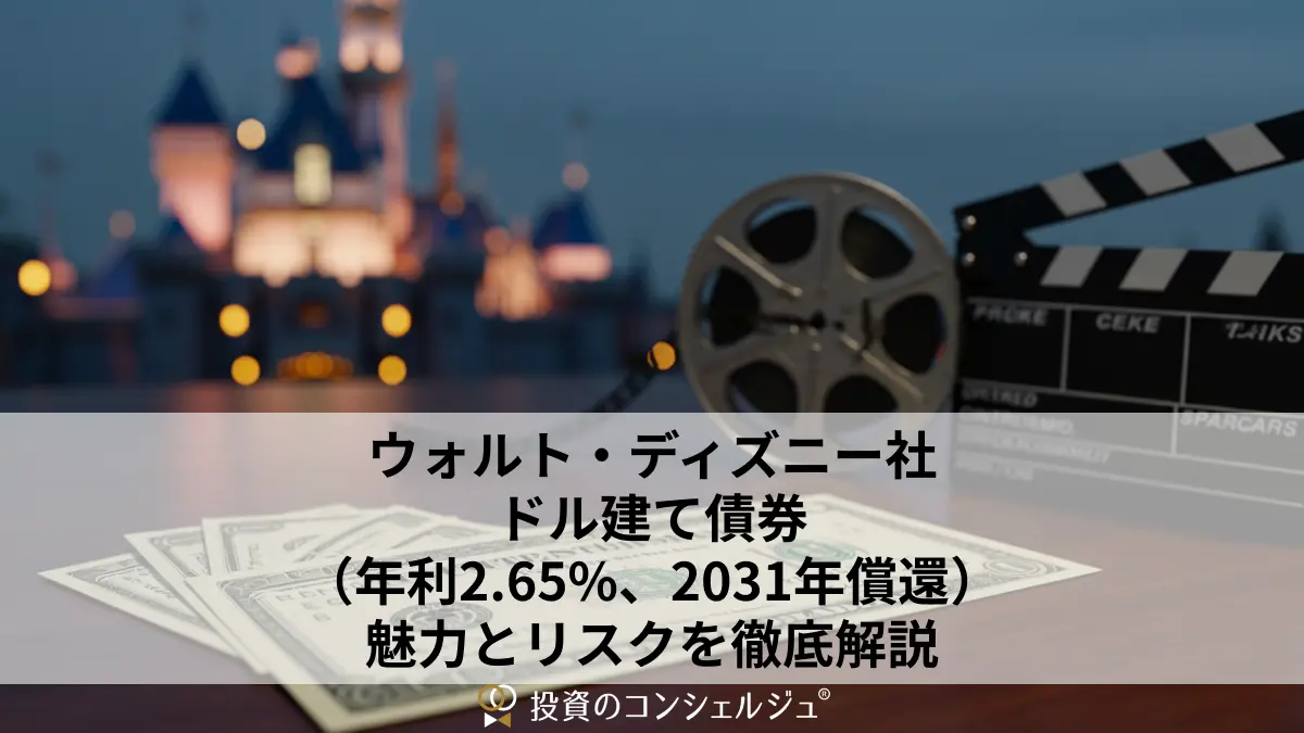 ウォルト・ディズニー社ドル建て債券(年利2.65%、2031年償還)の魅力とリスクを徹底解説