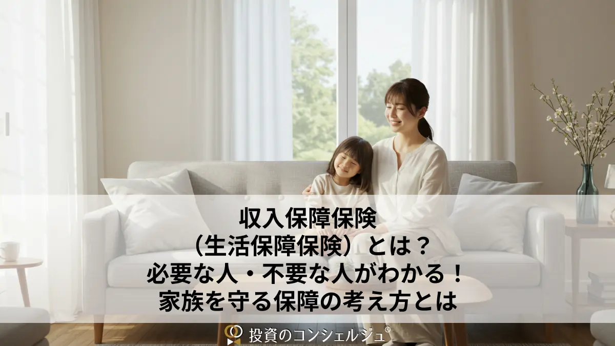 収入保障保険(生活保障保険)とは?必要な人・不要な人がわかる!家族を守る保障の考え方とは