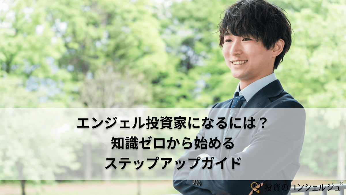 エンジェル投資家になるには?
