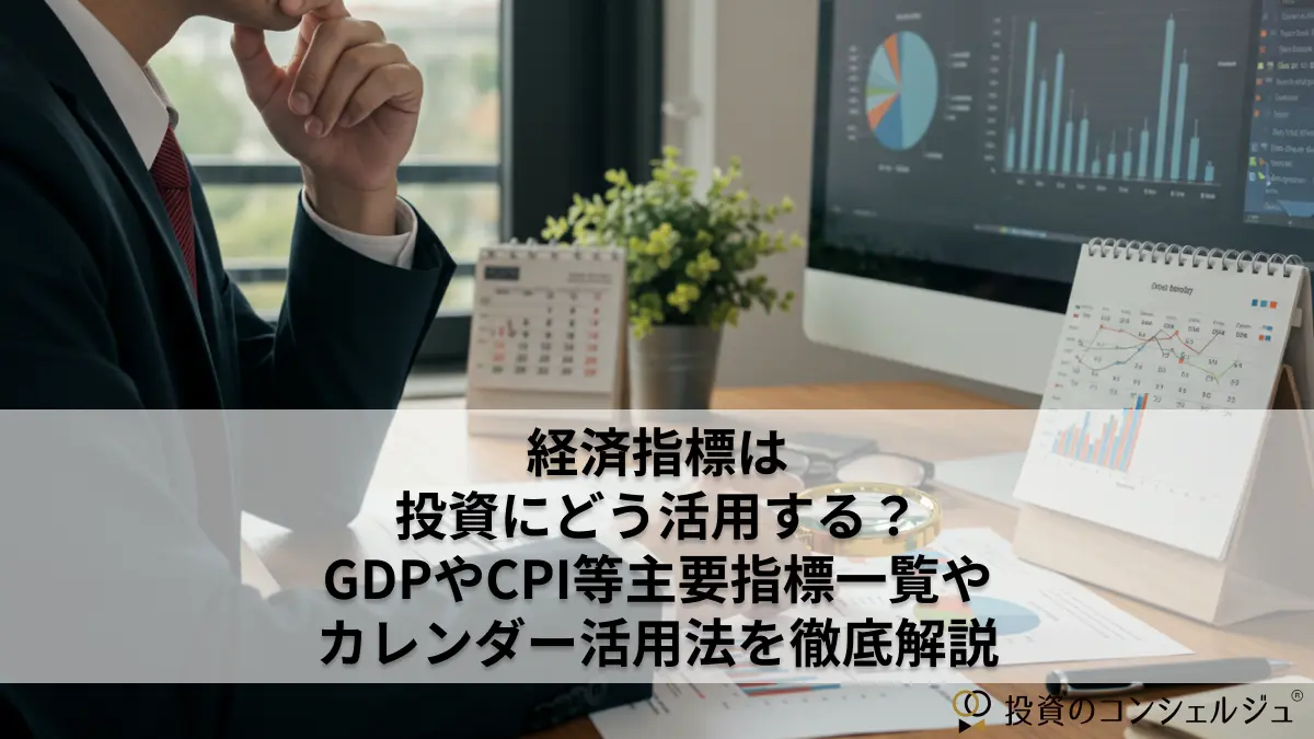 経済指標は投資にどう活用する?GDPやCPIなど主要指標一覧やカレンダー活用法を徹底解説