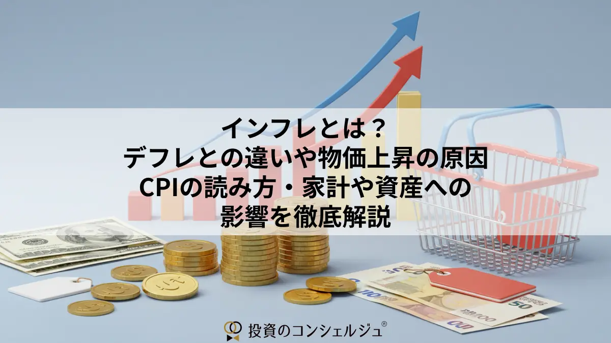 インフレとは?デフレとの違いや物価上昇の原因・CPIの読み方・家計や資産への影響を徹底解説