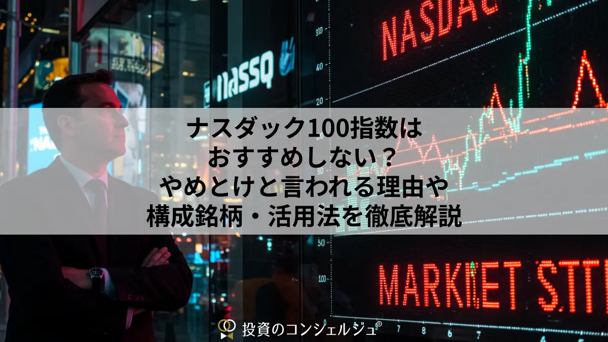 ナスダック100指数はおすすめしない?やめとけと言われる理由や構成銘柄・活用法を徹底解説