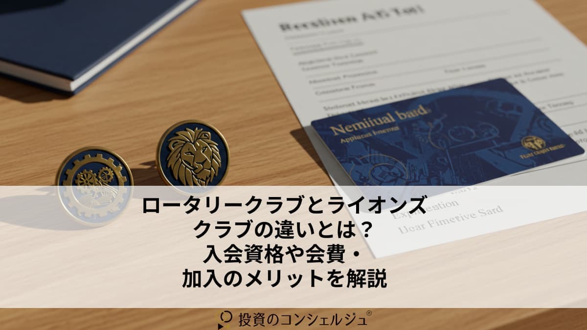 ロータリークラブとライオンズクラブの違いとは?
