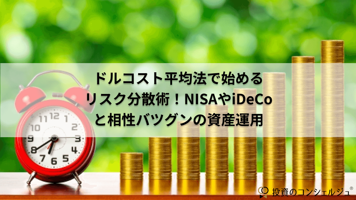 ドルコスト平均法