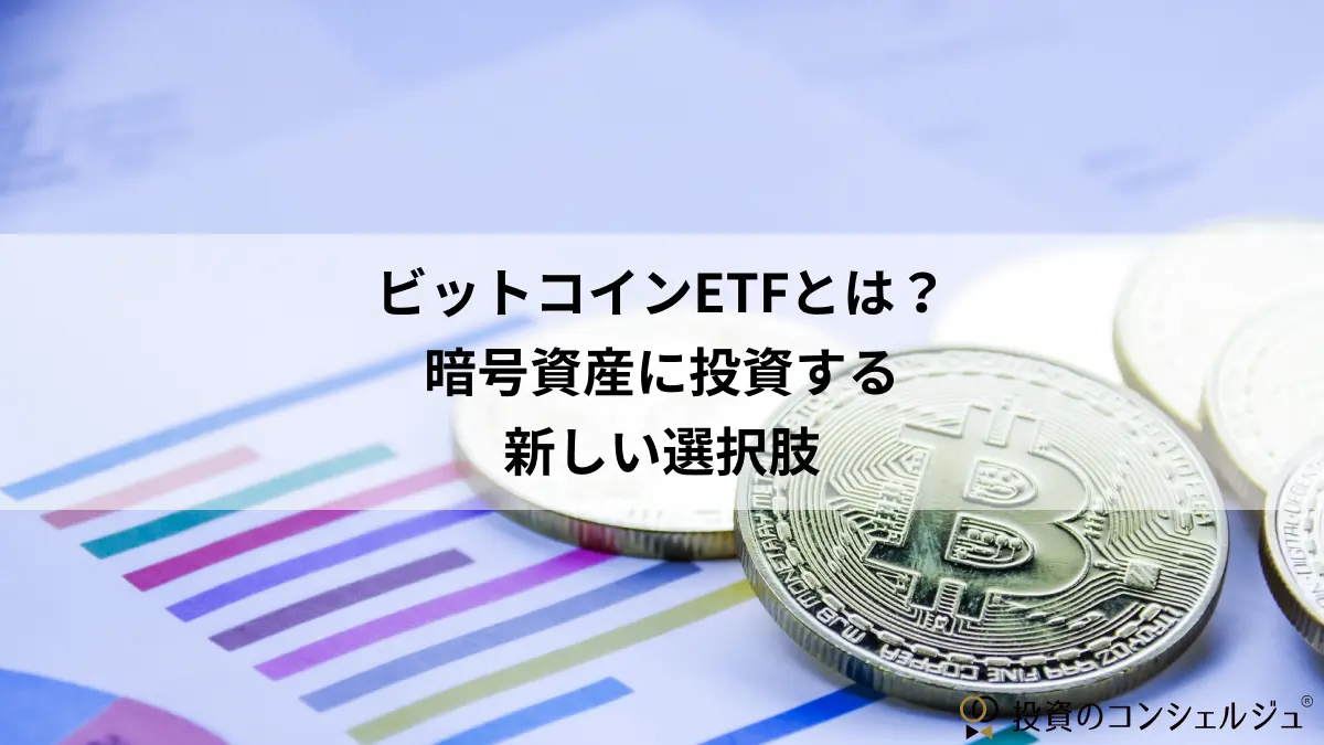 ビットコインETFとは?暗号資産に投資する新しい選択肢