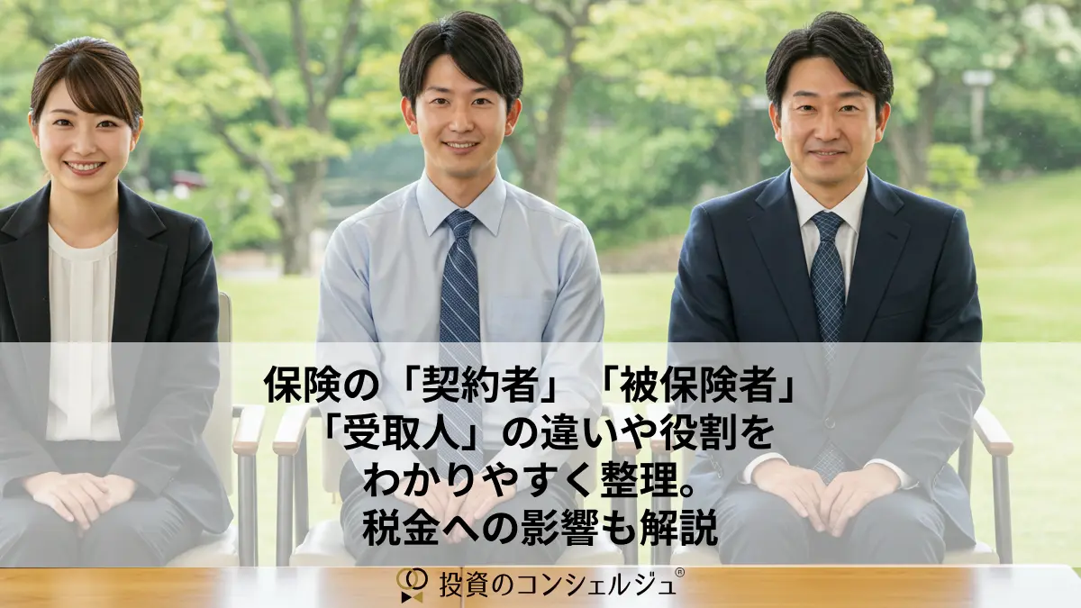 保険の「契約者」「被保険者」「受取人」の違いや役割をわかりやすく整理。税金への影響も解説