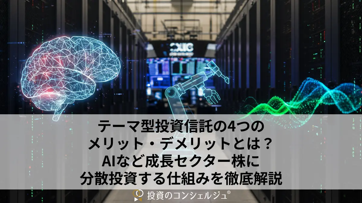 テーマ型投資信託の4つのメリット・デメリットとは?AIなど成長セクター株に分散投資する仕組みを徹底解説