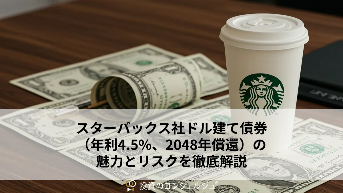 スターバックス社ドル建て債券(年利4.5%、2048年償還)の魅力とリスクを徹底解説
