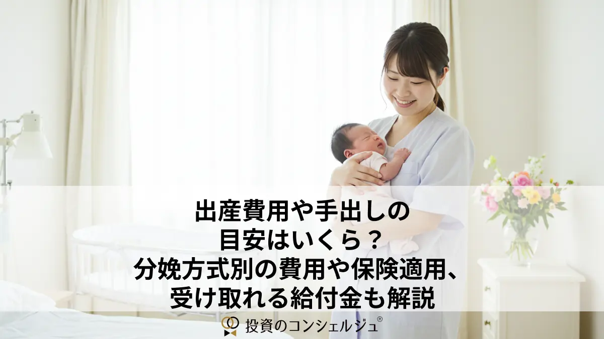 出産費用や手出しの目安はいくら?分娩方式別の費用や保険適用、受け取れる給付金も解説