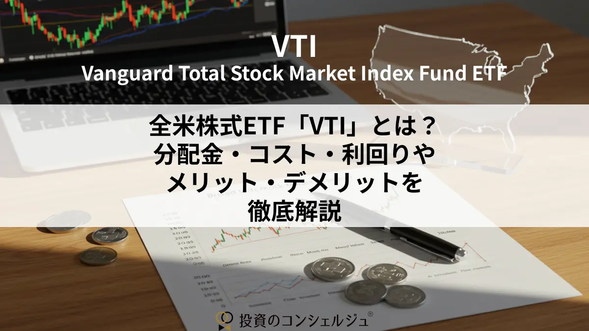 全米株式ETF「VTI」とは?分配金・コスト・利回りやメリット・デメリットを徹底解説