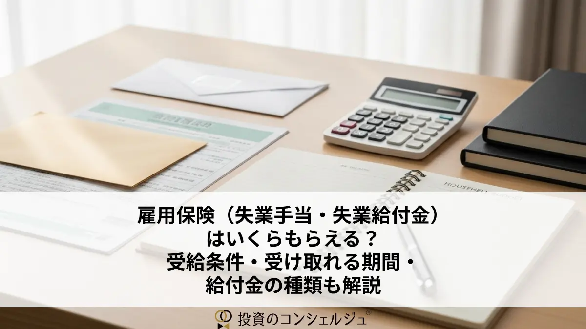 雇用保険(失業手当・失業給付金)はいくらもらえる?受給条件・受け取れる期間・給付金の種類も解説