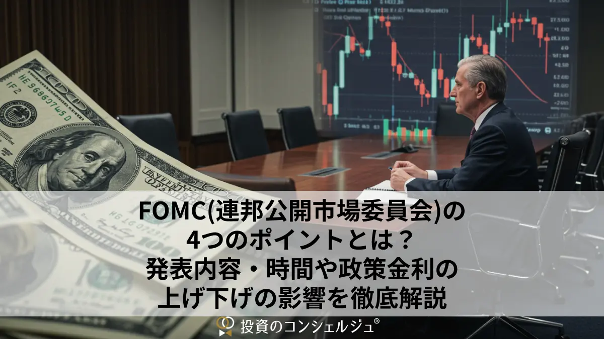FOMC(連邦公開市場委員会)の4つのポイントとは?発表内容・時間や政策金利の上げ下げの影響を徹底解説