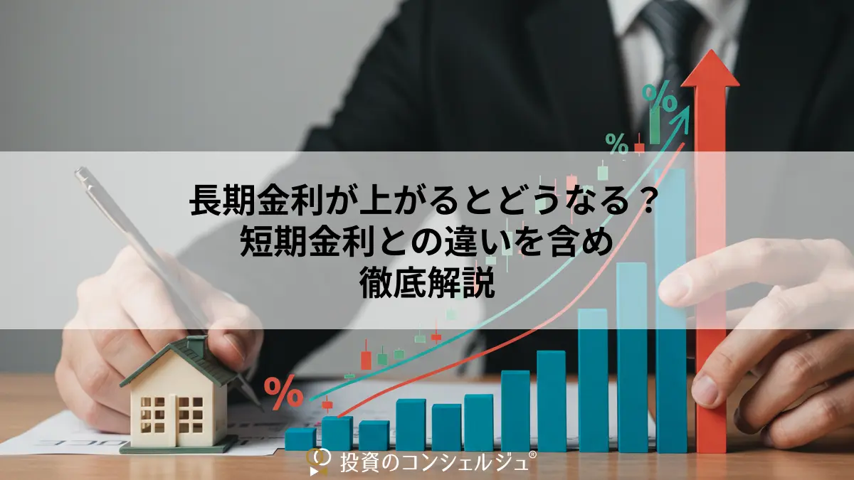 長期金利が上がるとどうなる?短期金利との違いを含め徹底解説